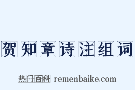 贺知章诗注组词是什么意思的图片